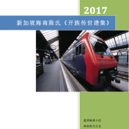 刊物资讯：新加坡海南陈氏《开族传世谱集》