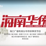 《海南华侨》之《同宗同源一家亲——新加坡陈氏公会会长陈嘉兆》