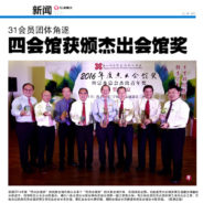 我会荣获2016年杰出会馆奖