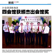 我会荣获2016年杰出会馆奖