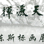 陈斯标画展 (Arts Exhibition fo Mr San See Piau)