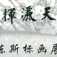 陈斯标画展 (Arts Exhibition fo Mr San See Piau)