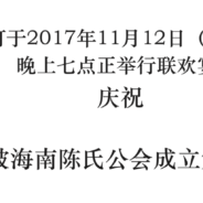 本会于2017年11月12日举行联欢宴会庆祝成立第82周年