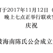 本会于2017年11月12日举行联欢宴会庆祝成立第82周年