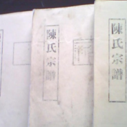 关于本次修建《开族传世谱集》说明