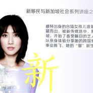 新移民与新加坡社会系列讲座之馨新生活