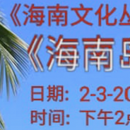 海南文化系列讲座之《海南岛简史》