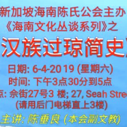《海南文化丛谈系列》之《汉族过琼简史》