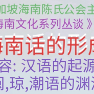 《海南话的形成》讲座