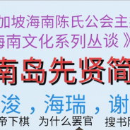 《海南岛先贤简介》