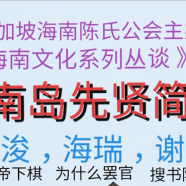 《海南岛先贤简介》
