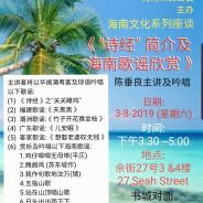 《“诗经”简介及海南歌谣欣赏》讲座