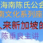 《海南人来新加坡的概况》讲座