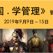 品三国学管理讲座