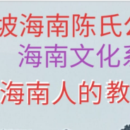 《新加坡海南人的教育事业》