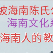 《新加坡海南人的教育事业》