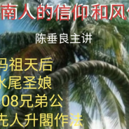 系列讲座《海南人的信仰和风俗》