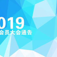 召开2019年(第51届理事会)常年会员大会通告
