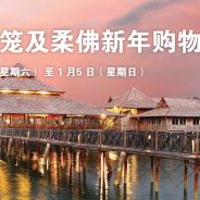 2020年1月4-5日奎笼新山购物游 通告
