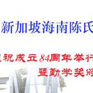 本会庆祝成立84周年举行家庭日 暨勤学奖颁奖典礼