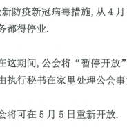 公会“暂停开放”通知