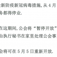公会“暂停开放”通知