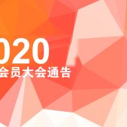 2020常年会员大会通知