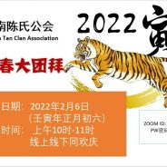 海南陈氏公会农历新年团拜《壬寅虎年》