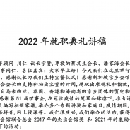 2022年就职典礼会长和议长讲稿