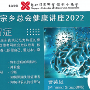 宗乡总会健康讲座2022