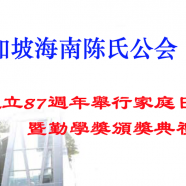庆祝成立87周年举行家庭日即勤学奖颁奖典礼