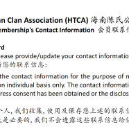会员信息更新 HTCA Contact Information Update