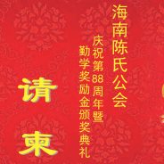 庆祝第88周年暨勤学奖励金颁奖典礼