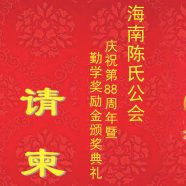 庆祝第88周年暨勤学奖励金颁奖典礼