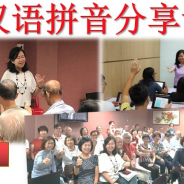 汉语拼音分享课（第十届）