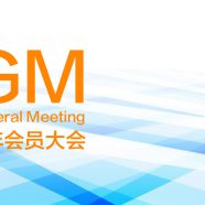 2024会员大会通告 暨 2025～2027年度(第53届)新理事会及荣誉查账选举通告