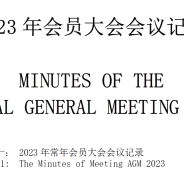 2023 年会员大会会议记录