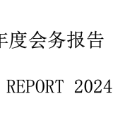 2024年度AGM会务报告