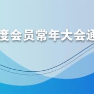 召开2025年度会员常年大会通告