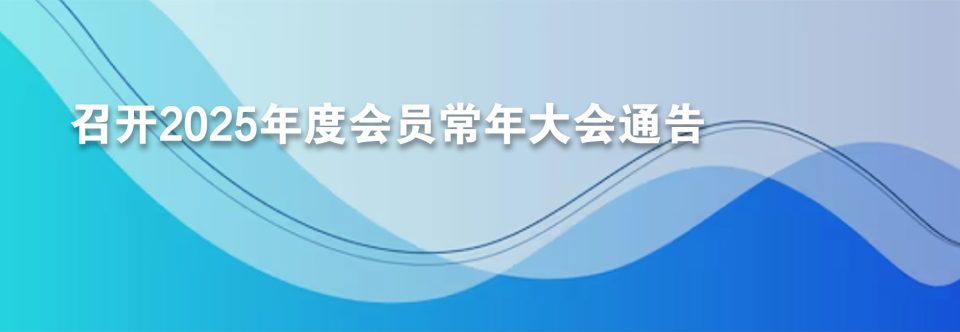 召开2025年度会员常年大会通告