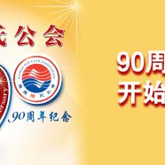 90周年晚宴开始报名