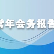 2025年常年会务报告