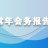 2025年常年会务报告