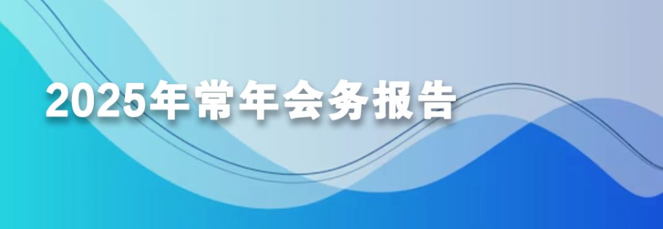 2025年常年会务报告