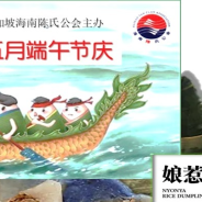 五月端午节庆（分享娘惹粽制作）