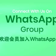 欢迎会员加入WhatsApp群组: [真善美平台] 与[海南陈氏公会公告平台]