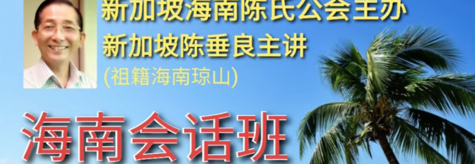 海南会话班（第五期）